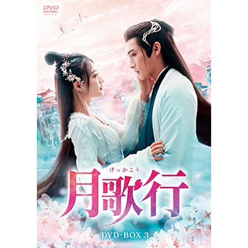 月歌行 DVD-BOX3