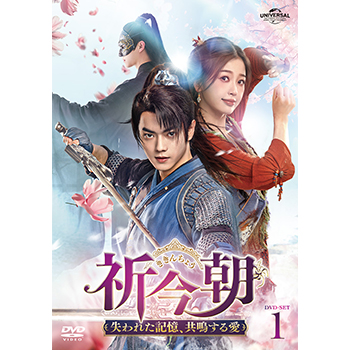 祈今朝<ききんちょう>～失われた記憶、共鳴する愛～ DVD-SET1