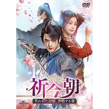 祈今朝<ききんちょう>～失われた記憶、共鳴する愛～ DVD-SET3