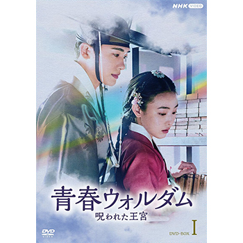 青春ウォルダム　呪われた王宮 DVD-BOX1