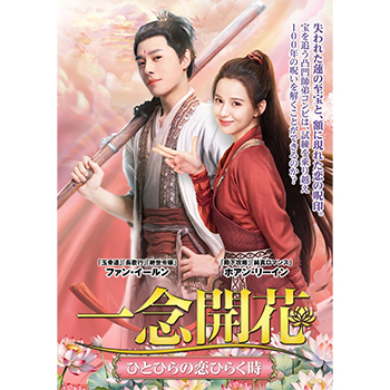 一念開花　～ひとひらの恋ひらく時～　DVD-BOX1