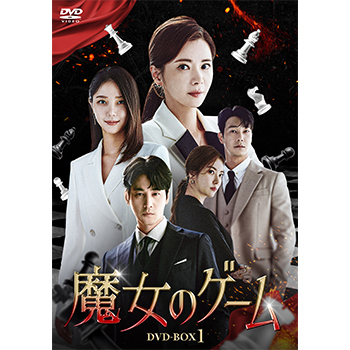魔女のゲーム　DVD-BOX1