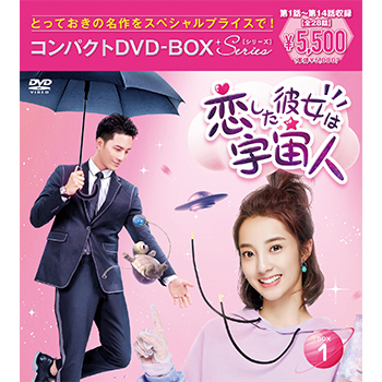 恋した彼女は宇宙人 コンパクトDVD‐BOX1［スペシャルプライス版］