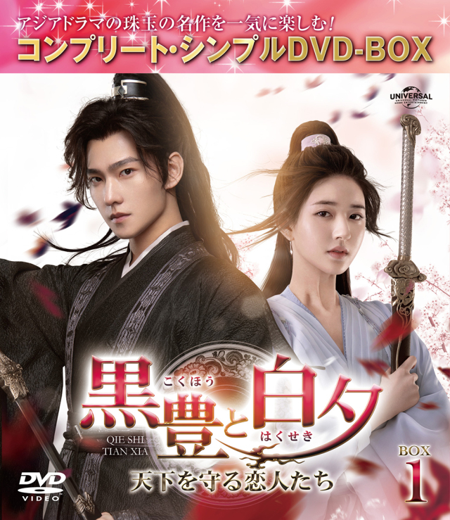 黒豊（こくほう）と白夕（はくせき）～天下を守る恋人たち～　BOX1　＜コンプリート・シンプルDVD-BOX5,500円シリーズ＞【期間限定生産】