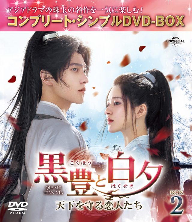 黒豊（こくほう）と白夕（はくせき）～天下を守る恋人たち～　BOX2　＜コンプリート・シンプルDVD-BOX5,500円シリーズ＞【期間限定生産】