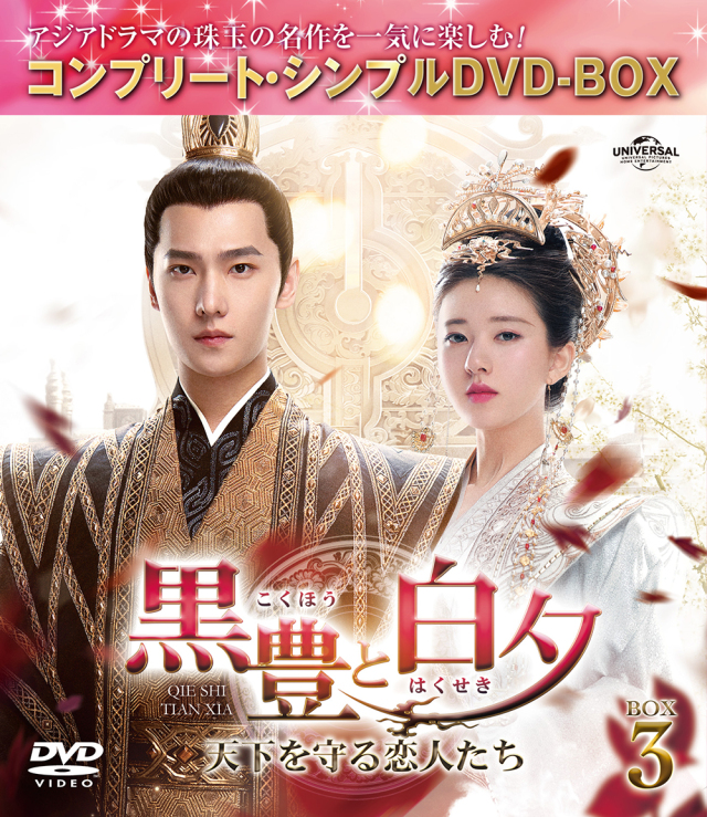 黒豊（こくほう）と白夕（はくせき）～天下を守る恋人たち～　BOX3　＜コンプリート・シンプルDVD-BOX5,500円シリーズ＞【期間限定生産】