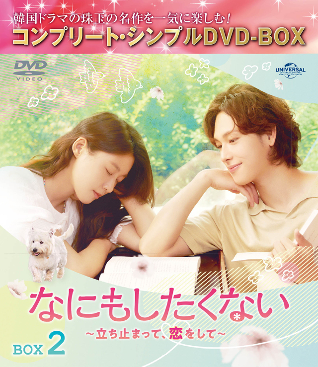 なにもしたくない～立ち止まって、恋をして～　BOX2　＜コンプリート・シンプルDVD-BOX5,500円シリーズ＞【期間限定生産】