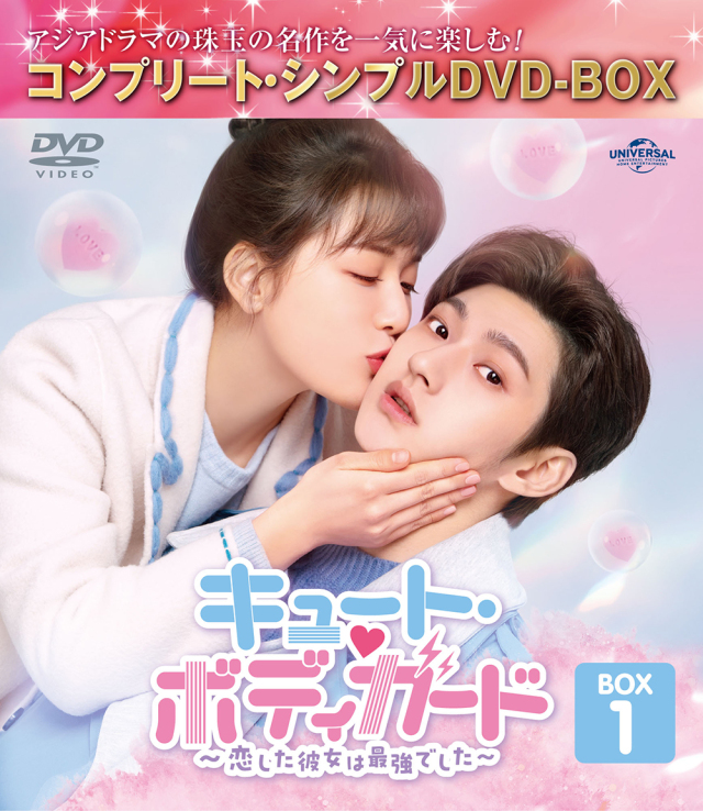 キュート・ボディガード～恋した彼女は最強でした～　BOX1　＜コンプリート・シンプルDVD-BOX5,500円シリーズ＞【期間限定生産】