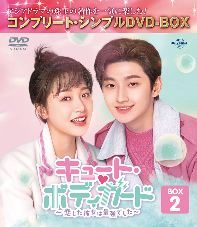 キュート・ボディガード～恋した彼女は最強でした～　BOX2　＜コンプリート・シンプルDVD-BOX5,500円シリーズ＞【期間限定生産】