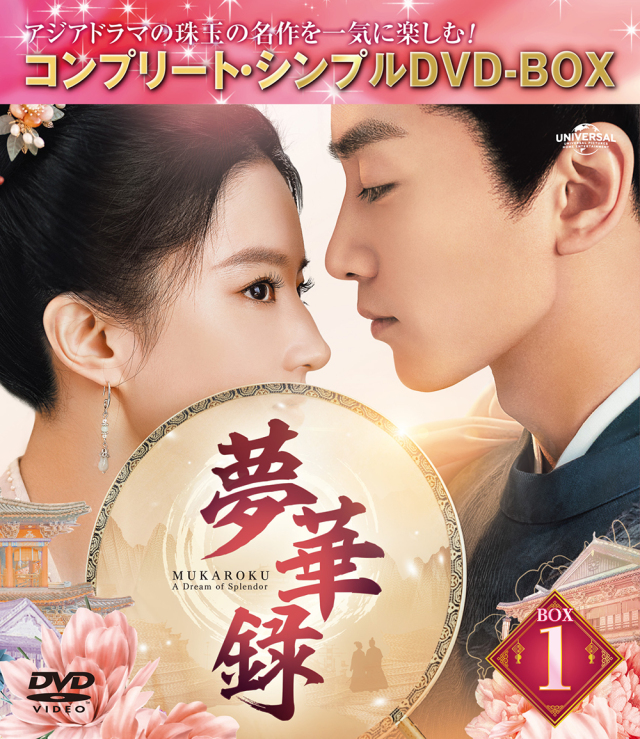 夢華録（むかろく）　BOX1　＜コンプリート・シンプルDVD-BOX5,500円シリーズ＞【期間限定生産】