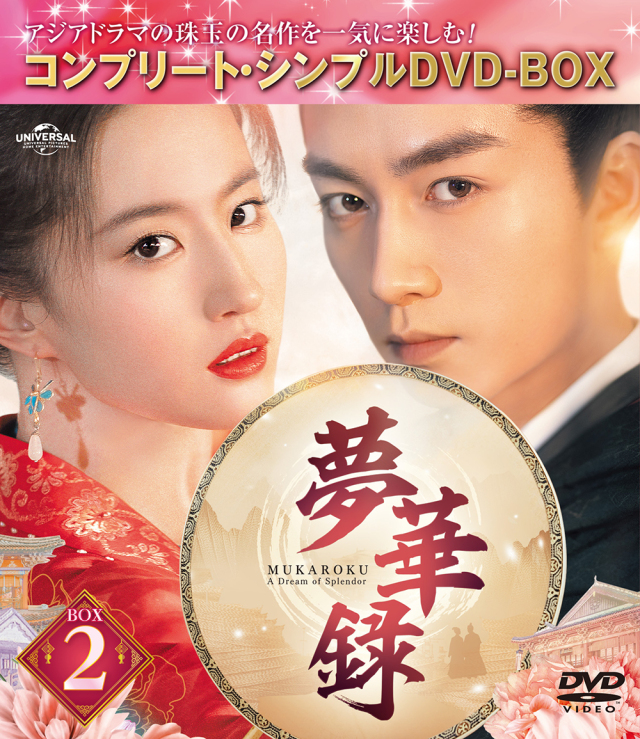 夢華録（むかろく）　BOX2　＜コンプリート・シンプルDVD-BOX5,500円シリーズ＞【期間限定生産】