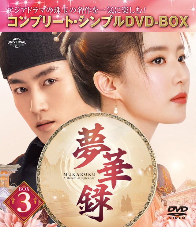 夢華録（むかろく）　BOX3　＜コンプリート・シンプルDVD-BOX5,500円シリーズ＞【期間限定生産】