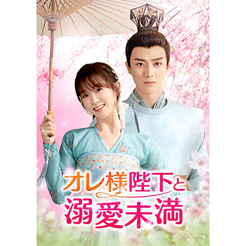 オレ様陛下と溺愛未満　DVD-SET1