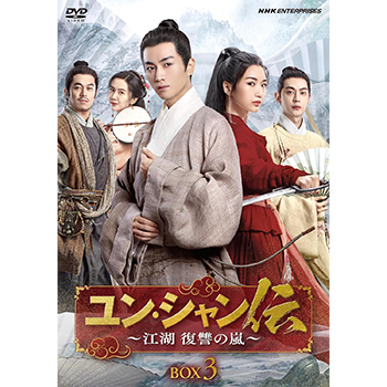 ユン・シャン伝　～江湖　復讐の嵐～DVD-BOX3