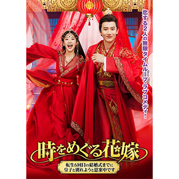 時をめぐる花嫁　～転生6回目の結婚式までに皇子と別れようと思案中です～