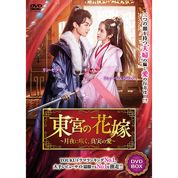 東宮の花嫁～月夜に咲く、真実の愛～ DVD