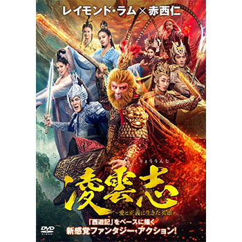 凌雲志～愛と正義に生きた英雄～　DVD-BOX1