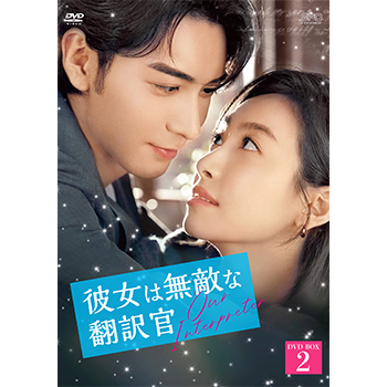 彼女は無敵な翻訳官 DVD-BOX2（9枚組）＜シンプルBOX 5,000円