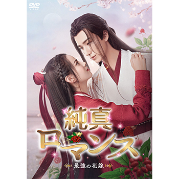 純真ロマンス～最強の花嫁～DVD-BOX1（6枚組）＜シンプルBOX 5,000円シリーズ＞