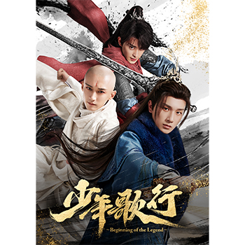 少年歌行～Beginning of the Legend～　DVD-BOX1
