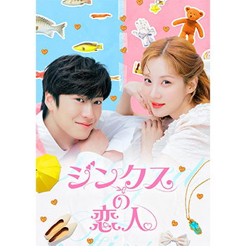 ジンクスの恋人 DVD-BOX1