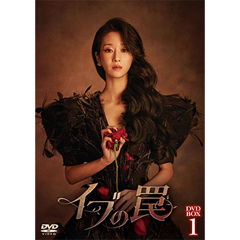 イブの罠　DVD-BOX1