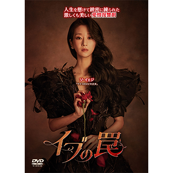 イブの罠　DVD-BOX2