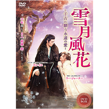 雪月風花　～千古に願う、永遠の愛～　DVD