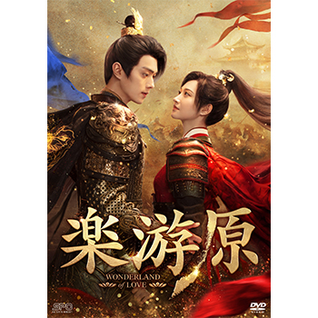 楽游原 DVD-BOX1（7枚組）＜シンプルBOX 5,000円シリーズ＞