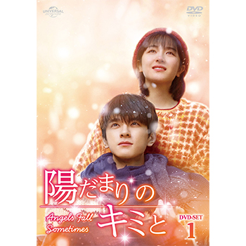 陽だまりのキミと DVD-SET1