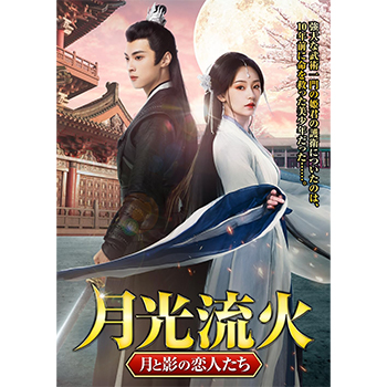 月光流火 ～月と影の恋人たち DVD