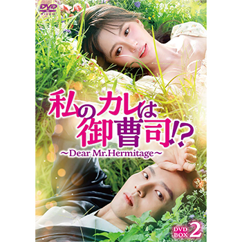 私のカレは御曹司！？～Dear Mr.Hermitage～　DVD-BOX2