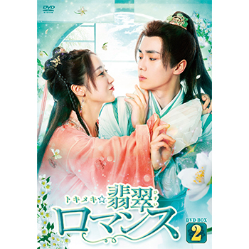 トキメキ☆翡翠ロマンス DVD-BOX2