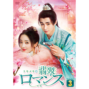 トキメキ☆翡翠ロマンス DVD-BOX3