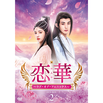 恋華（れんか）～ラブ・オブ・フェニックス～　DVD-BOX2