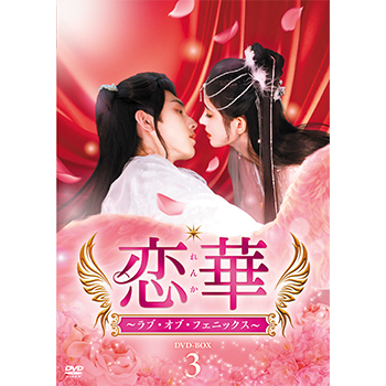 恋華（れんか）～ラブ・オブ・フェニックス～　DVD-BOX2