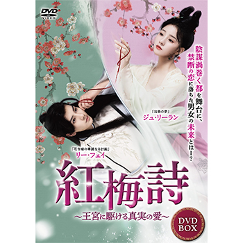 紅梅詩（こうばいし）～王宮に駆ける真実の愛～