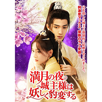 満月の夜、城主様は妖しく豹変する