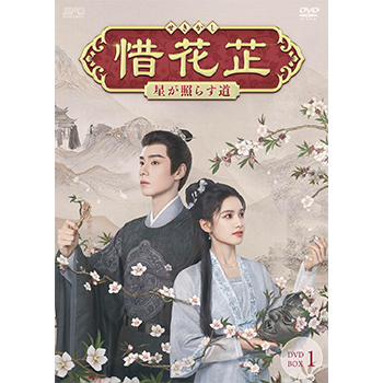 惜花?～星が照らす道～　DVD-BOX1（7枚組）