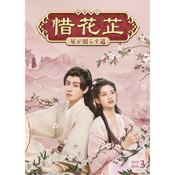 最終値下げ　正規品　惜花止～星が照らす道 DVD-BOX〈7枚組〉3BOXセット 中国ドラマ「惜花止(草冠に止) 邦題:惜花シ〜星が照らす道〜」中国版