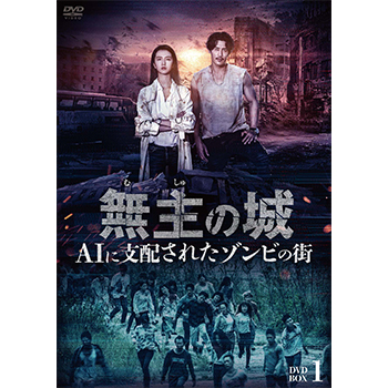 無主の城～AIに支配されたゾンビの街～　DVD-BOX1