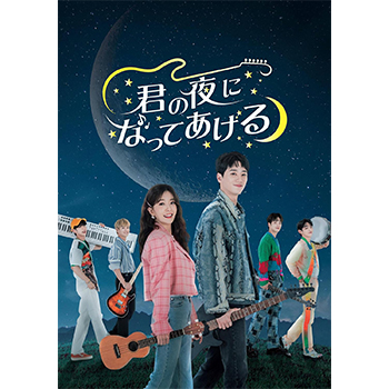君の夜になってあげる DVD-BOX1