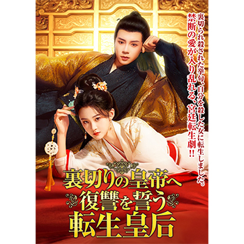 裏切りの皇帝へ復讐を誓う転生皇后　DVD