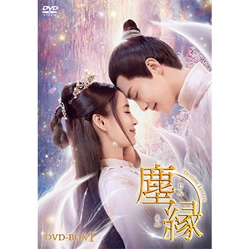 塵縁＜じんえん＞～Destiny Lovers～　DVD-BOX1