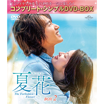夏花　BOX2　＜コンプリート・シンプルDVD-BOX5,500円シリーズ＞【期間限定生産】