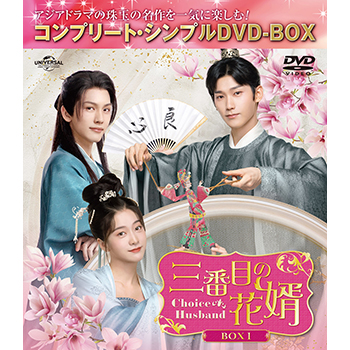 三番目の花婿～Choice Husband～　BOX１　＜コンプリート・シンプルDVD-BOX5,500円シリーズ＞【期間限定生産】