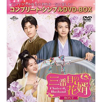 三番目の花婿～Choice Husband～　BOX2　＜コンプリート・シンプルDVD-BOX5,500円シリーズ＞【期間限定生産】