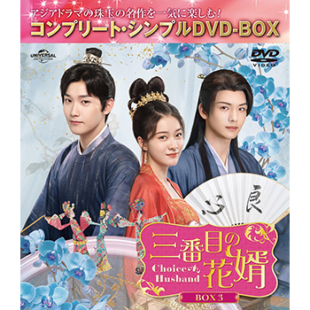 三番目の花婿～Choice Husband～　BOX3　＜コンプリート・シンプルDVD-BOX5,500円シリーズ＞【期間限定生産】