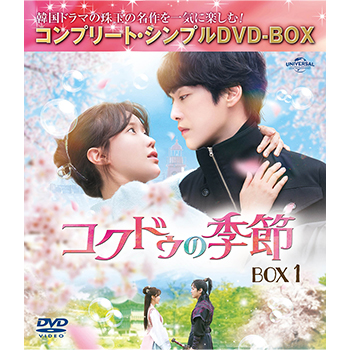 コクドゥの季節　BOX１　＜コンプリート・シンプルDVD-BOX5,500円シリーズ＞【期間限定生産】