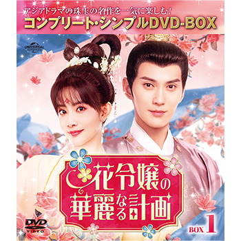 花令嬢の華麗なる計画　BOX１　＜コンプリート・シンプルDVD-BOX5,500円シリーズ＞【期間限定生産】